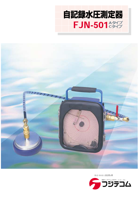特別セール品】 フジテコム 携帯用自記録水圧測定器 水圧試験用 FJN-501 Cタイプ 測定圧力：2.0MPa AX